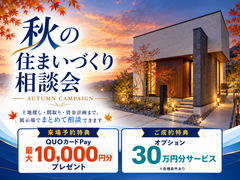 愛知エリア｜秋の住まいづくり相談会のメイン画像