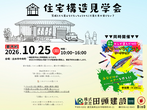 はなれのある平屋モデルハウスの工事現場を見て学べる見学会のメイン画像