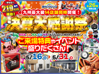 【全店舗開催】決算大感謝祭のメイン画像