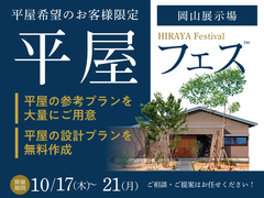 岡山展示場　平屋フェス　予約ページのメイン画像