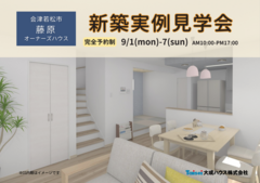 【会津若松市藤原】オーナーズハウス 実例見学会開催♪のメイン画像