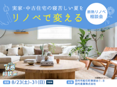 実家・中古住宅の寝苦しい夏をリノベで変える｜断熱リノベ相談会のメイン画像