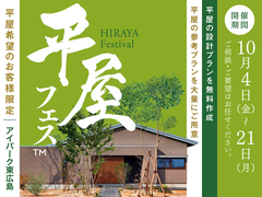 アイパーク東広島（複合型住宅展示場）　平屋フェスのメイン画像