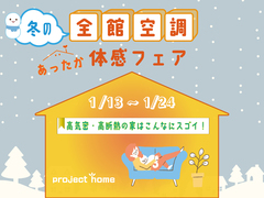 冬の！全館空調あったか体感フェア【阿波市・来場プレゼントあり】のメイン画像