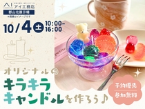 郡山北展示場　オリジナルのキラキラキャンドルを作ろう♪のメイン画像