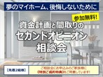 【新宮店】「平屋」「2階建て」どっちがいい？失敗しない間取り相談会のメイン画像
