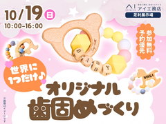 足利展示場　世界に一つだけ♪オリジナル歯固めづくりのメイン画像