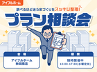 【秋田南店】"調べるほど迷う家づくり"をスッキリ整理！プラン相談会のメイン画像