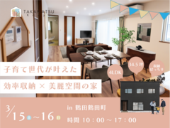 【鶴田 見学会】子育て世代の夢をかなえる、家事ラク＆収納自慢の家のメイン画像