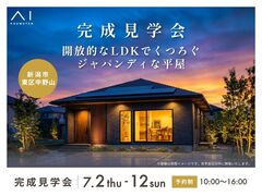 新潟西展示場　《新潟市東区中野山》開放的なLDKでくつろぐジャパンディな平屋　完成見学会のメイン画像