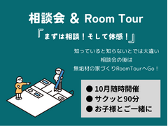 注文住宅無料相談会＆無垢の家ROOM TOURのメイン画像