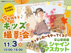 アイパーク天童（複合型住宅展示場）　今を残そう！キッズ撮影会📷のメイン画像