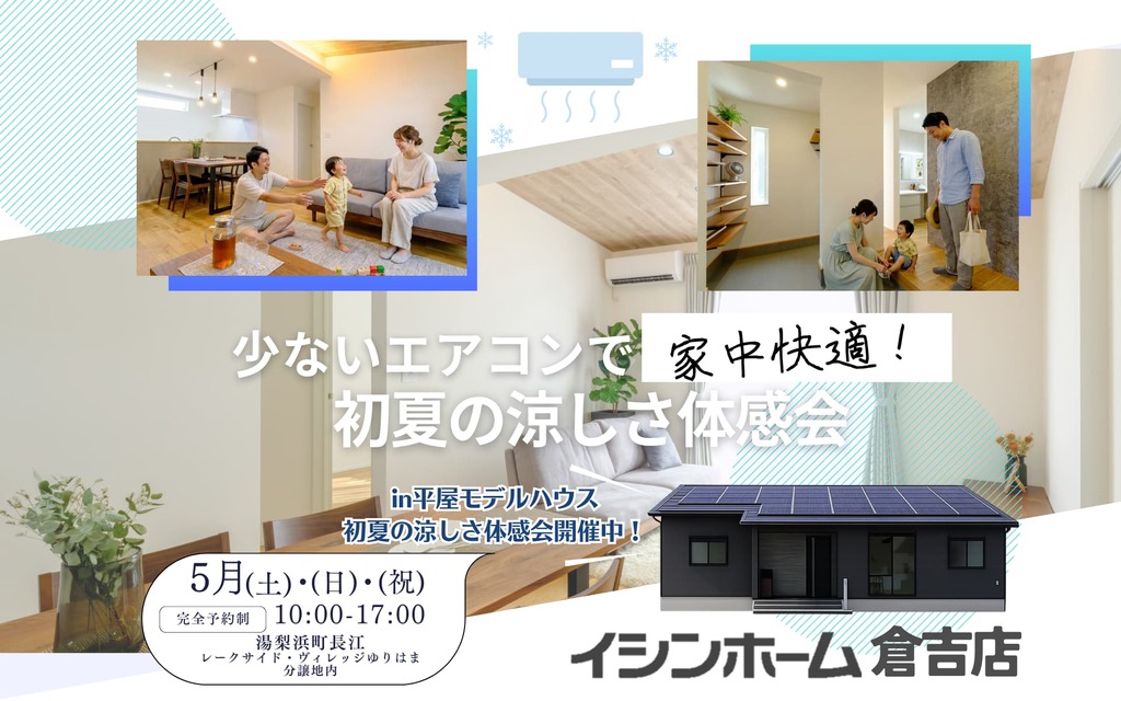 少ないエアコンで家中快適！初夏の涼しさ体感会　in湯梨浜町長江