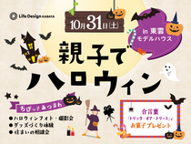 🎃親子でハロウィン🎃住まい相談会も🪄 in 東雲モデルハウスのメイン画像