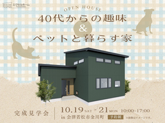 40代からの趣味&ペットと暮らす家のメイン画像