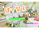 【花巻店】お家の建て替え相談会のメイン画像
