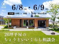 【6/8(土)＆9(日)】26坪平屋のちょうどいいくらし相談会【BinO豊田】のメイン画像