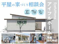 【アイフルホーム福岡北九州店】平屋の家づくり相談会《土地探しのポイントから資金計画まで》のメイン画像