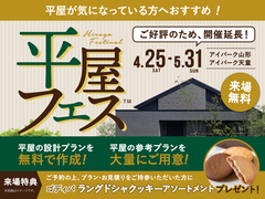 アイパーク山形　平屋フェスのメイン画像