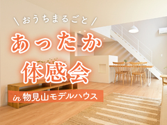 エアコン１台でおウチまるごとあったか体験会のメイン画像