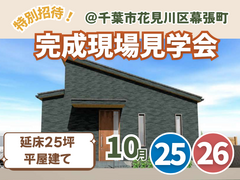 収納たっぷり♪ぬくもりの平屋｜完成現場見学会｜千葉市花見川区幕張町のメイン画像
