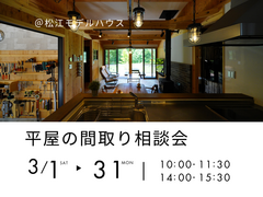 3/1～31　平屋の間取り相談会のメイン画像