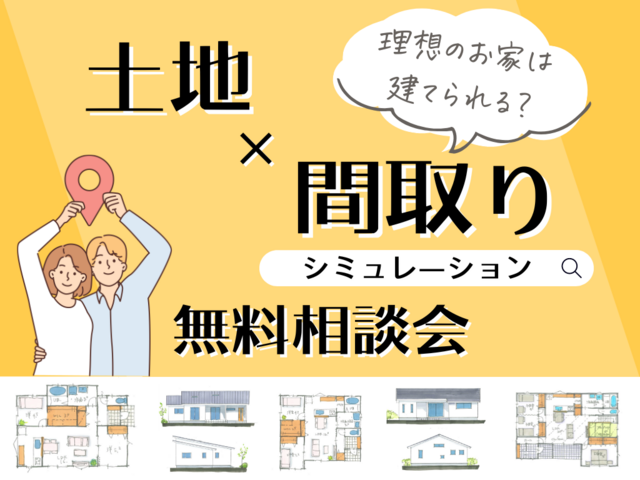 土地×間取りシミュレーション相談会のメイン画像