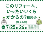 このリフォーム、いったいいくらかかるの？相談会／郡山2拠店開催のメイン画像