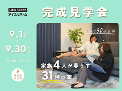 【本庄市】完成見学会 ─家族4人が暮らす、31坪の家。─のメイン画像