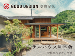 グッドデザイン賞受賞記念│モデルハウス見学会@岐阜展示場のメイン画像