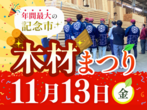 【茨城木材相互市場】秋の収穫祭のメイン画像