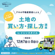 【イシンスタイル】土地の買い方・探し方講座のメイン画像