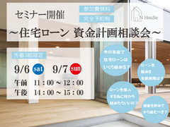 住宅ローン 資金計画相談会　N HouSe(エヌハウス)のメイン画像