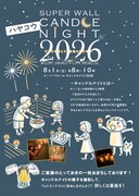 キャンドルナイト2026（皆様の御自宅で）のメイン画像