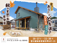 【全国一斉見学会】あなたはどっち？遊ぶ家。くつろぐ家。木の家で見つける、あなたの暮らし！のメイン画像