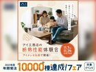 アイメッセ弘前　アイ工務店の断熱性能体験会のメイン画像