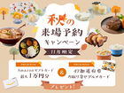 秋の来場予約キャンペーンのメイン画像