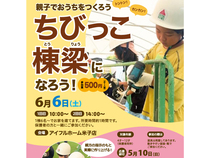6/6(土)【米子店】親子でお家をつくろう『ちびっこ棟梁になろう！』＜応募締切5/10(日)＞のメイン画像