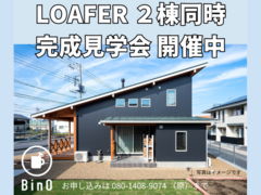 LOAFER2棟同時 完成見学会のメイン画像