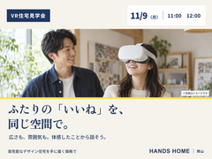 VR住宅見学会【ハンズホーム】のメイン画像