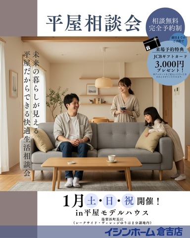 【平屋相談会】 未来の暮らしが見える。 平屋だからできる快適生活相談会のメイン画像