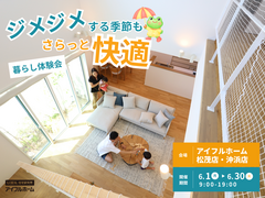 【両店開催】梅雨でも快適さを体感！暮らし体験会のメイン画像
