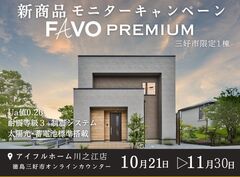 ＜三好市＞【新商品モニターキャンペーン】生涯コストまで見据えた 家づくり　限定1棟のメイン画像