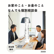 【無料】お家のこと・お金のこと　なんでも個別相談会のメイン画像