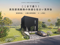 【岡崎市伊賀町会場】ここまで違う！高気密高断熱の快適な住まい見学会のメイン画像