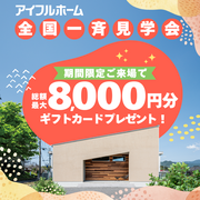 アイフルホーム 全国一斉ｷｬﾝﾍﾟｰﾝ　住み心地体感のメイン画像