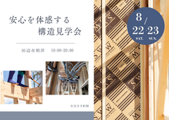 安心を体感する構造見学会 / 田辺市明洋 / 全館空調 のメイン画像
