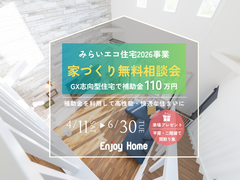 【新居を考えるなら、補助金を活用できる今がオススメ】家づくり相談会｜間取り提案・土地相談・資金計画のメイン画像