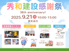 9月21日　秀和建設感謝祭開催！のメイン画像