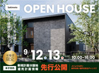 【米子市米原7丁目】建売住宅 完成見学会｜9/12(土)・13(日)開催のメイン画像